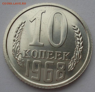 10 копеек 1968 UNC СССР из набора до 22:00 31.01.15 - DSC01533.JPG