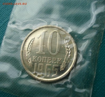 10 копеек 1965 UNC СССР из набора до 22:00 31.01.15 - DSC01414.JPG