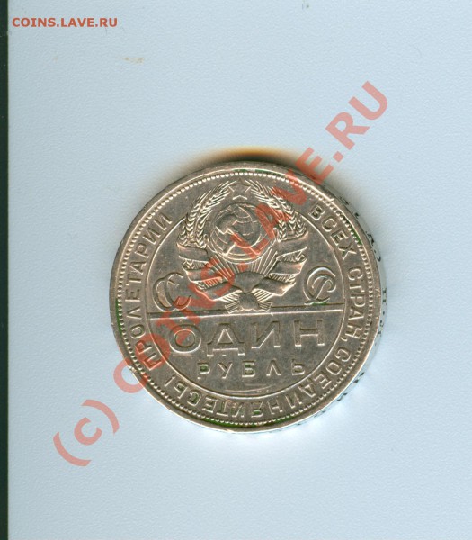 1 рубль 1924г до 27.05.2010 в 22.00 - сканирование0060
