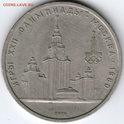 1 рубль 1979 МГУ (5 окон) до 04.02.15 г. в 22.00 - Scan-150126-0004