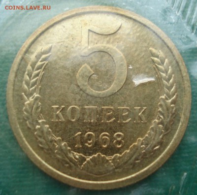 5 копеек 1968 UNC СССР из набора до 22:00 31.01.15 - DSC01349.JPG