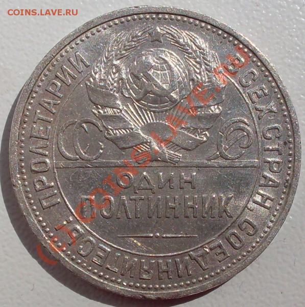 полтинник 1925 года до 25.05. - 21.00 по МСК - SDC15136.JPG