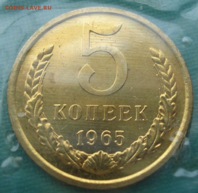 5 копеек 1965 UNC СССР из набора до 22:00 31.01.15 - DSC01424.JPG