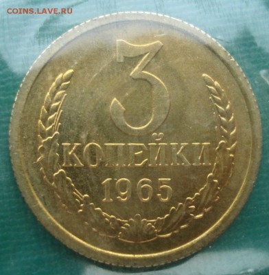 3 копейки 1965 UNC СССР из набора до 22:00 31.01.15 - DSC01436.JPG