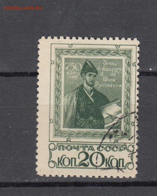 Марки СССР ш. Руставели 1937 - 189