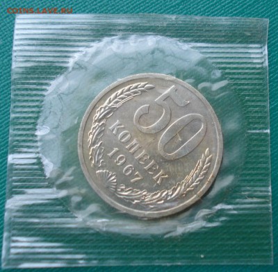 50 копеек 1967 UNC СССР из набора  до 22:00 31.01.15 - DSC01593.JPG