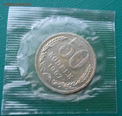 50 копеек 1967 UNC СССР из набора  до 22:00 31.01.15 - DSC01591.JPG