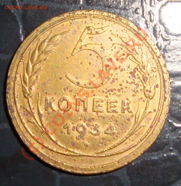 Подскажите цену 5коп.1934г. - DSC00851.JPG