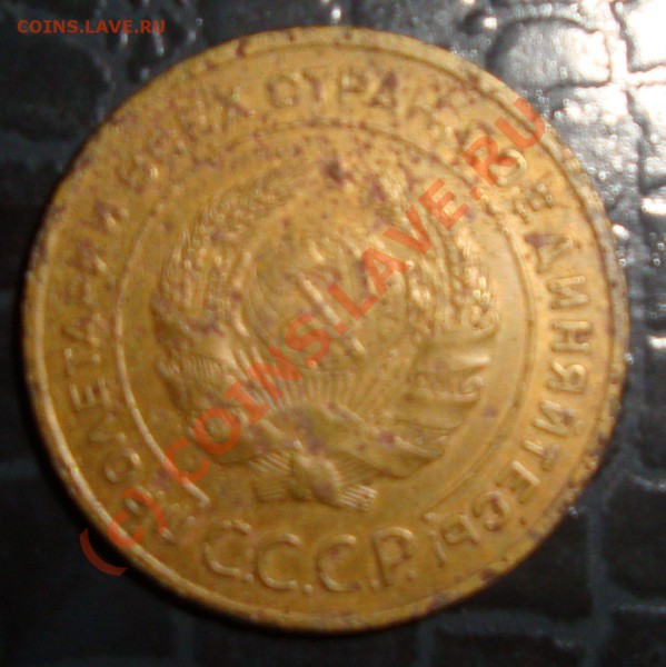 Подскажите цену 5коп.1934г. - DSC00852.JPG