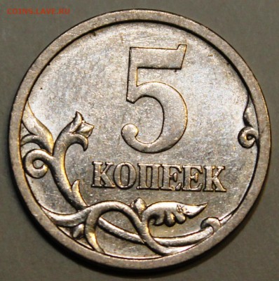 5 копеек 2005СП,по АС шт.3.1А3,до2.02.2015 в22-00Мск Редкая - IMG_4664.JPG