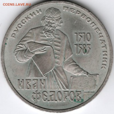 1 рубль 1983 Фёдоров до 04.02.15 г. в 22.00 - Scan-150126-0007