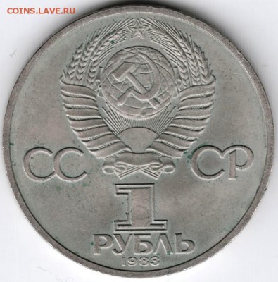 1 рубль 1983 Фёдоров до 04.02.15 г. в 22.00 - Scan-150127-0007
