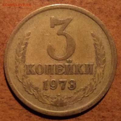3 коп 1973 шт 2.2 Б -??? - DSC09875-2