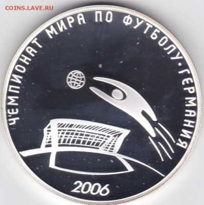 3 РУБ 2006 ЧМ ГЕРМАНИЯ ДО 29.01.2015 В 22.00 МСК - без царапки