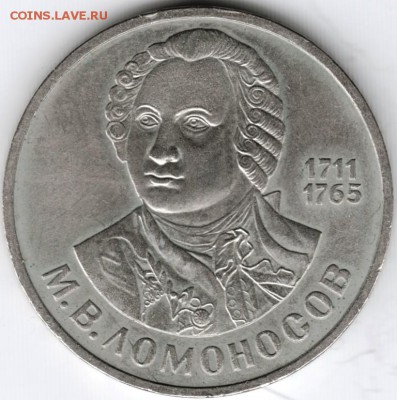 1 рубль 1986 Ломоносов до 04.02. 15г. в 22.00 - Scan-150126-0009