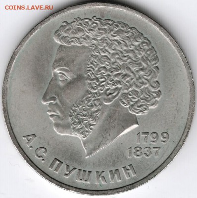 1 рубль 1984 Пушкин до 04.02.15 г. в 22.00 - Scan-150126-0011