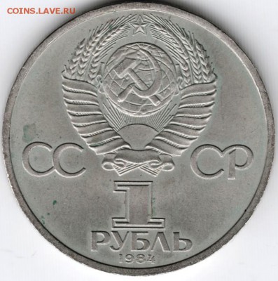 1 рубль 1984 Пушкин до 04.02.15 г. в 22.00 - Scan-150127-0011