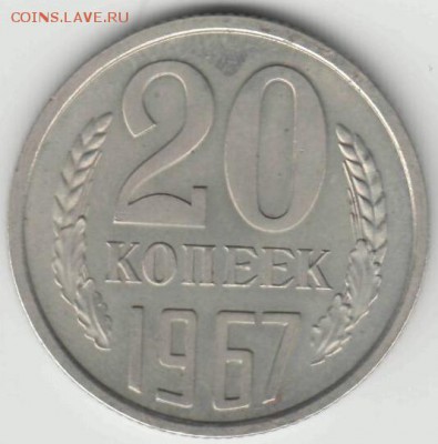 20 копеек 1967 наборная до 29.01.15 22-00 МСК - 20_67_л