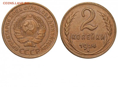 2 копейки 1924 просьба определить сохран - 2 копейки 1924 I-1 Б - 5 узлов