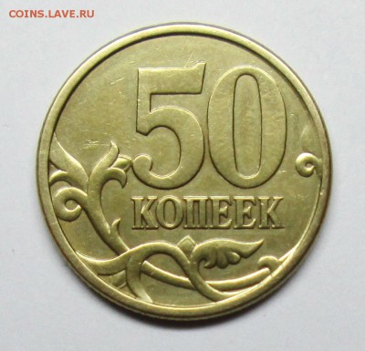 50коп 2003сп шт 2,212(АС)-фигурная просечка  30янв 22-00мск - IMG_0469.JPG