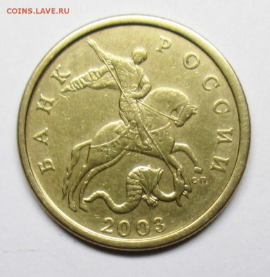 50коп 2003сп шт 2,212(АС)-фигурная просечка  30янв 22-00мск - IMG_0467.JPG