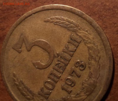 3 коп 1973 шт 2.2 Б -??? - DSC09894-2