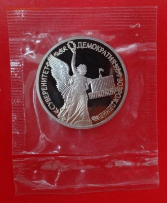 1 рубль Россия 1992 г. Суверенитет пруф до 31.01.2015г 22-00 - DSC02925.JPG