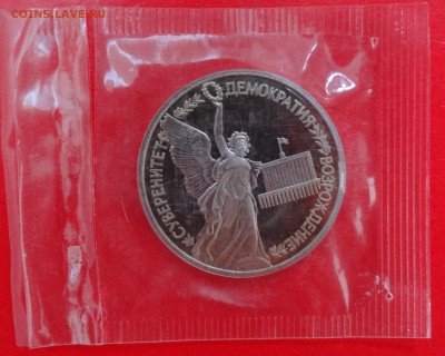 1 рубль Россия 1992 г. Суверенитет пруф до 31.01.2015г 22-00 - DSC02929.JPG