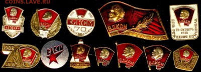Значки -ВЛКСМ -12 шт. разные, до 21.00 мск 04.02.2015 - ВЛКСМ -12 шт.