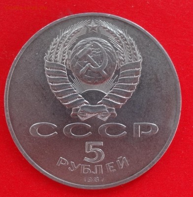 5 рублей СССР 1987 70 лет ВОСР Шайба (2)до 31.01.2015 22-00 - DSC02902.JPG