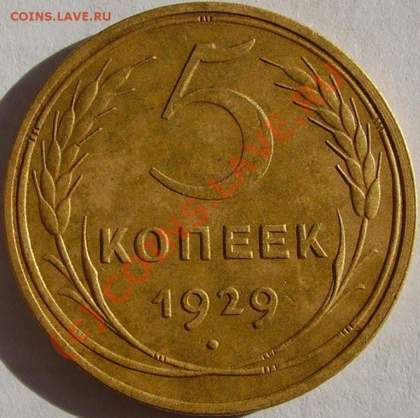 5 копеек 1929 - оценка - PICT2404.JPG