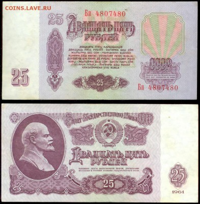 СССР- 25 рублей 1961, до 21.00 мск 04.02.2015 - 25 рублей 1961 года