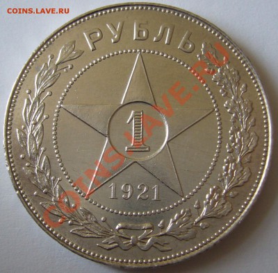 1 рубль 1921 АГ штемпельный блеск до 22:00 28.01.2015 г. - P1090980.JPG