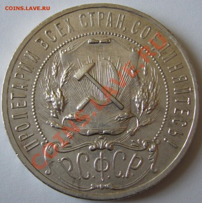 1 рубль 1921 АГ штемпельный блеск до 22:00 28.01.2015 г. - P1090973.JPG