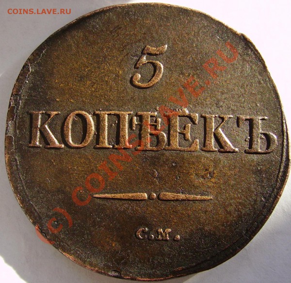 5 копеек 1832 СМ, неплохой, оценка - PICT2410.JPG