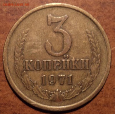 3 коп 1971 шт 2.2-??? - DSC09904-2