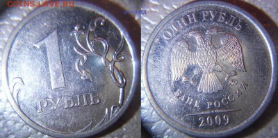 1 рубль 2009 м. Редкие  шт.Н-3.42Г,Н-3.42А, до 31.01.15 - 1 007 (800x398)
