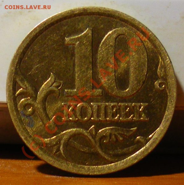 10 копеек спб 2.11А ??? - IMGP1785.JPG