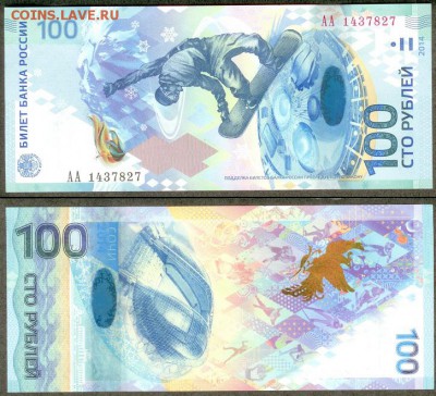 Сочи -100 рублей, серия АА, до 21.00 мск 04.02.2015 - 100 рублей Сочи