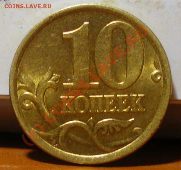 10 копеек С-П 2.22Б ??? - IMGP1787.JPG