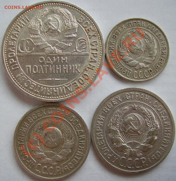 10,15,20,50 копеек 1925г, неплохие, ДО 26 МАЯ  21-00 МСК - PICT2338.JPG