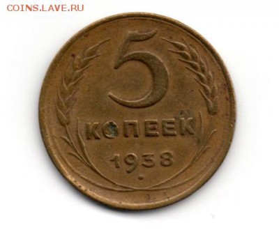5 копеек 1938 до 31.01.2015 22.00мск - img104