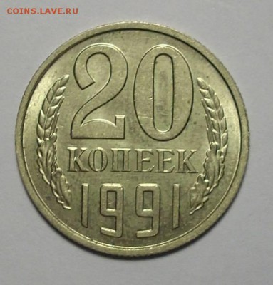 20 копеек 1991 Без Букв ОТЛИЧНАЯ - 14343306