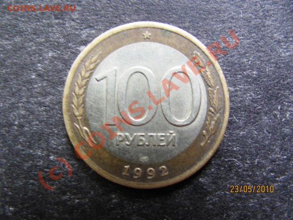 100р.1992ЛМД Брак:смещение внутр.круга до28мая2010г.до21.00М - IMG_1347