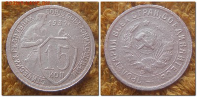 20 копеек 1931-1955, 10 копеек 1956. 15 копеек 1931 - 15 копеек 1932