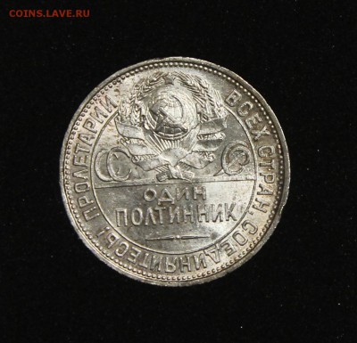 Полтинник 1925 П.Л ХОРОШИЙ до 31.01 - IMG_2345.JPG