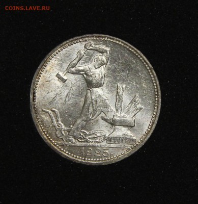Полтинник 1925 П.Л ХОРОШИЙ до 31.01 - IMG_2347.JPG