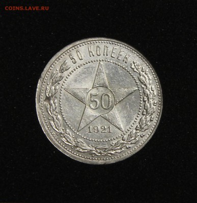 50 копеек 1921 А.Г до 31.01 ХОРОШИЕ - IMG_2360.JPG