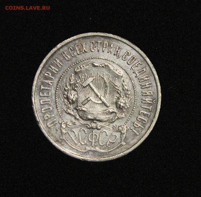 50 копеек 1922 П.Л до 31.01 - IMG_2353.JPG