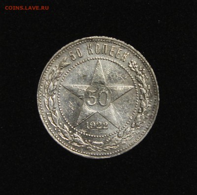 50 копеек 1922 П.Л до 31.01 - IMG_2352.JPG